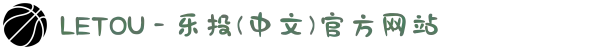 LETOU - 乐投(中文)官方网站